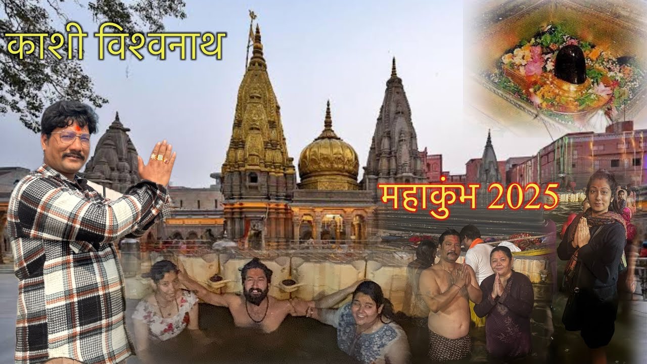 Kasi Vishwanath ज्योतिर्लिंग के दर्शन🙏 महाकुंभ अमृतस्नान हो गया 🚩