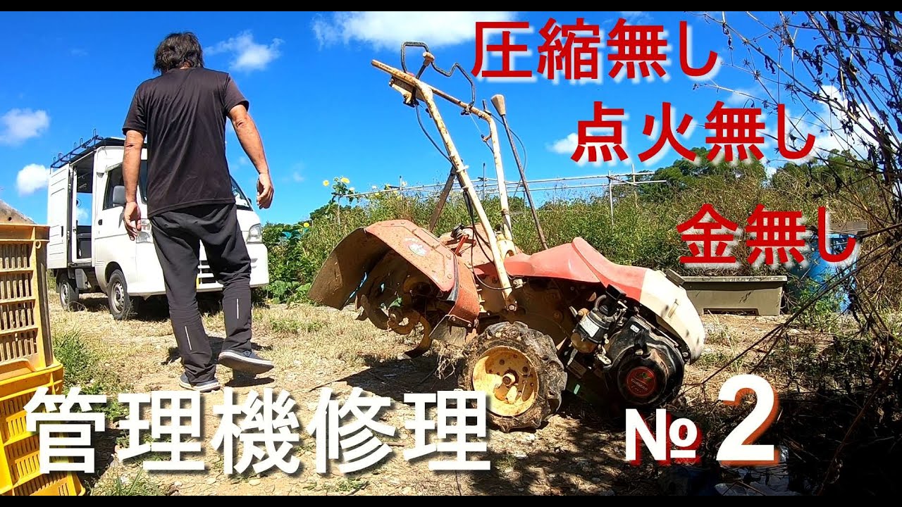 ヤンマー管理機修理№２、次から次へと．．．問題だらけ