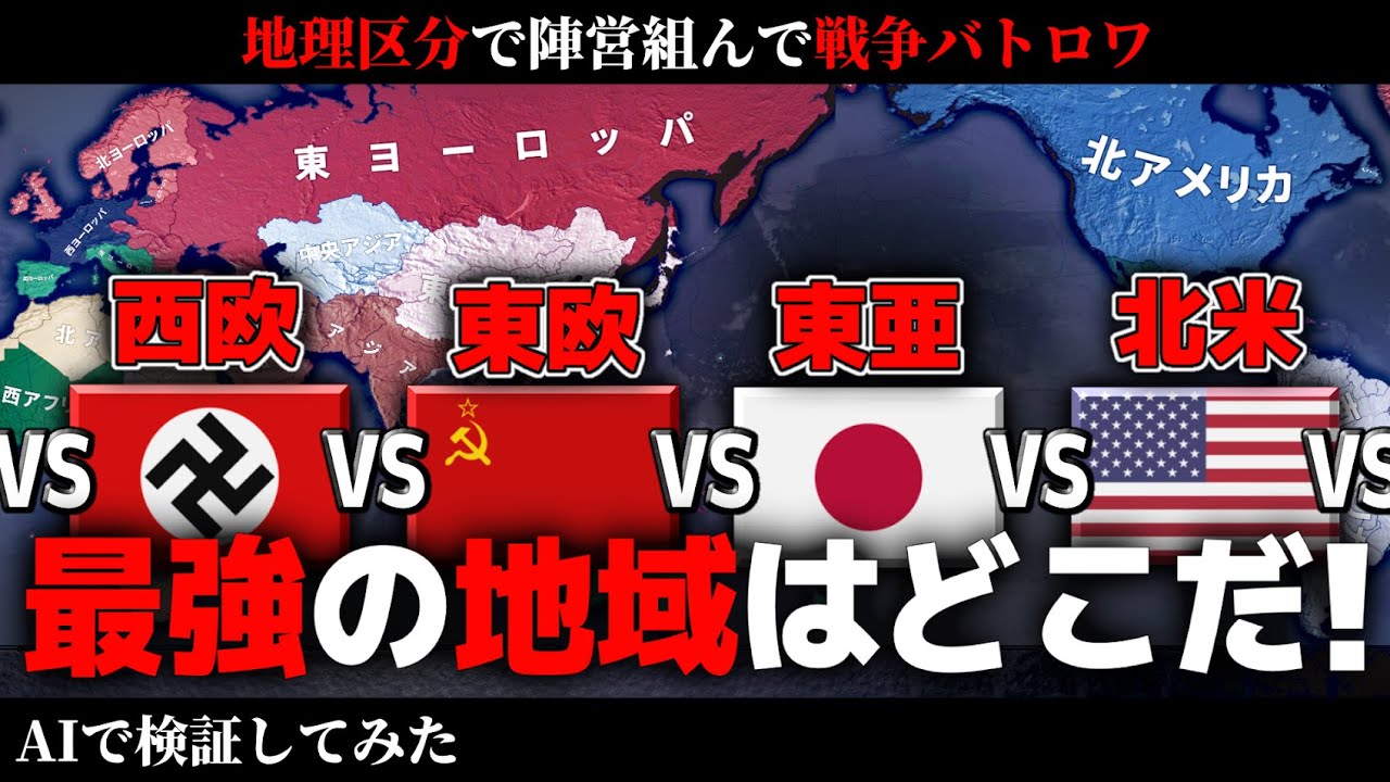 【戦争AI検証Hoi4】地域vs地域で戦争バトルロワイアルさせて最強の地域を決める動画