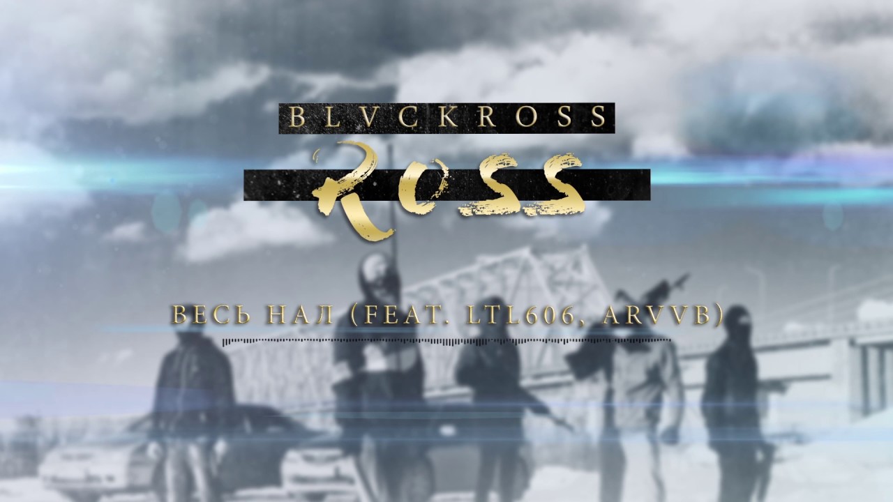 BLVCKROSS - Весь нал (feat. LTL606, ARVVB)