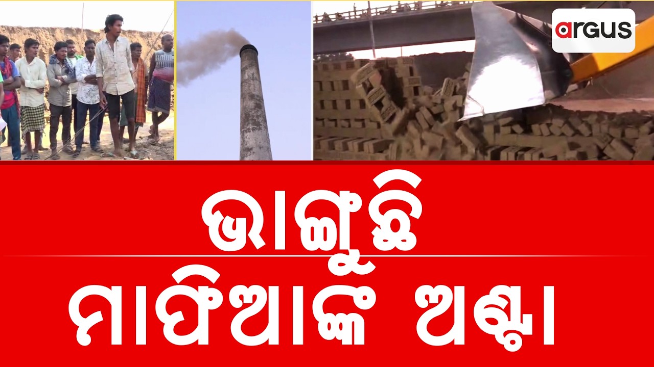 ଭାଙ୍ଗୁଛି ମାଫିଆଙ୍କ ଅଣ୍ଟା | Bulldozer Action on Illegal Brick Kilns in Tirtol