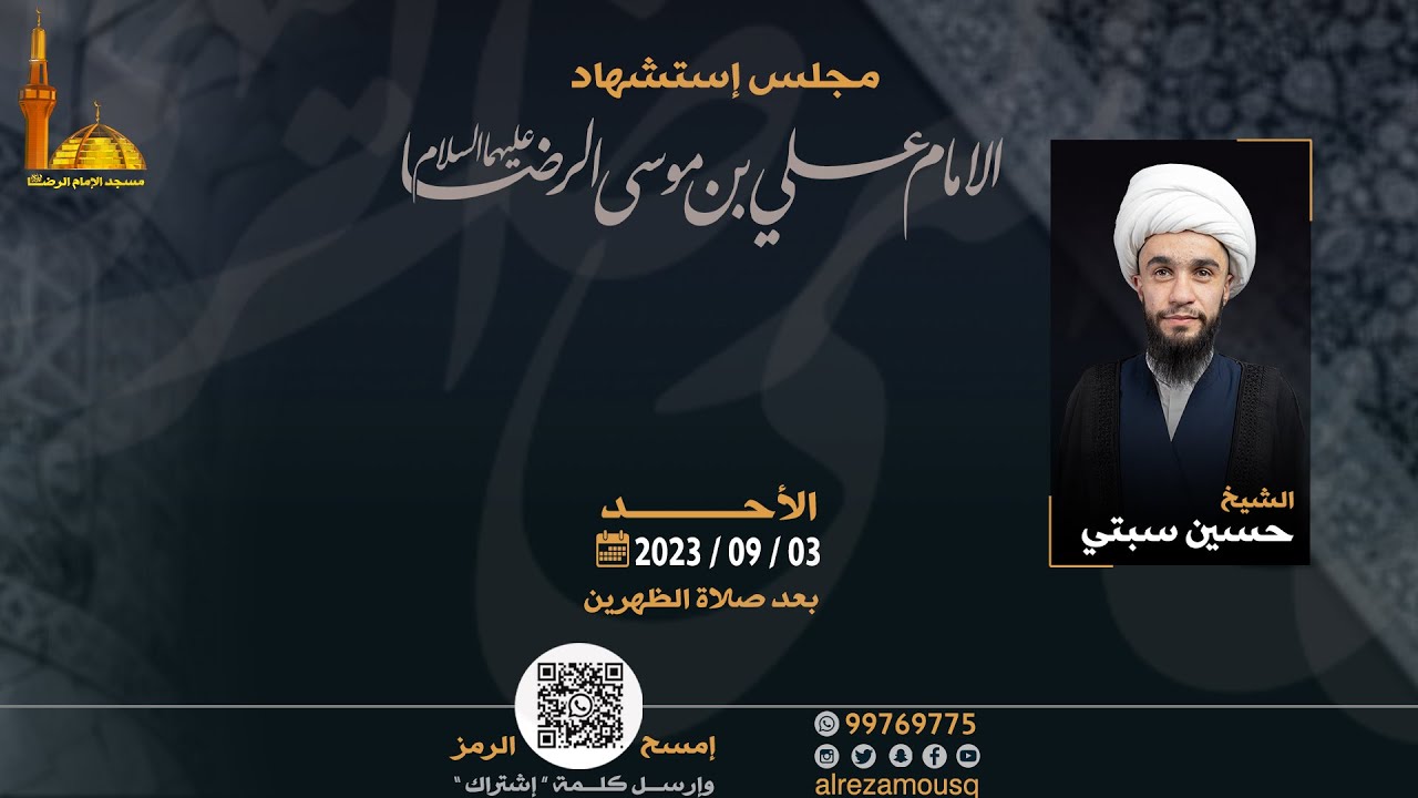 مجلس إستشهاد الإمام الرضا ع I الشيخ حسين سبتي I 03-09-2023 I