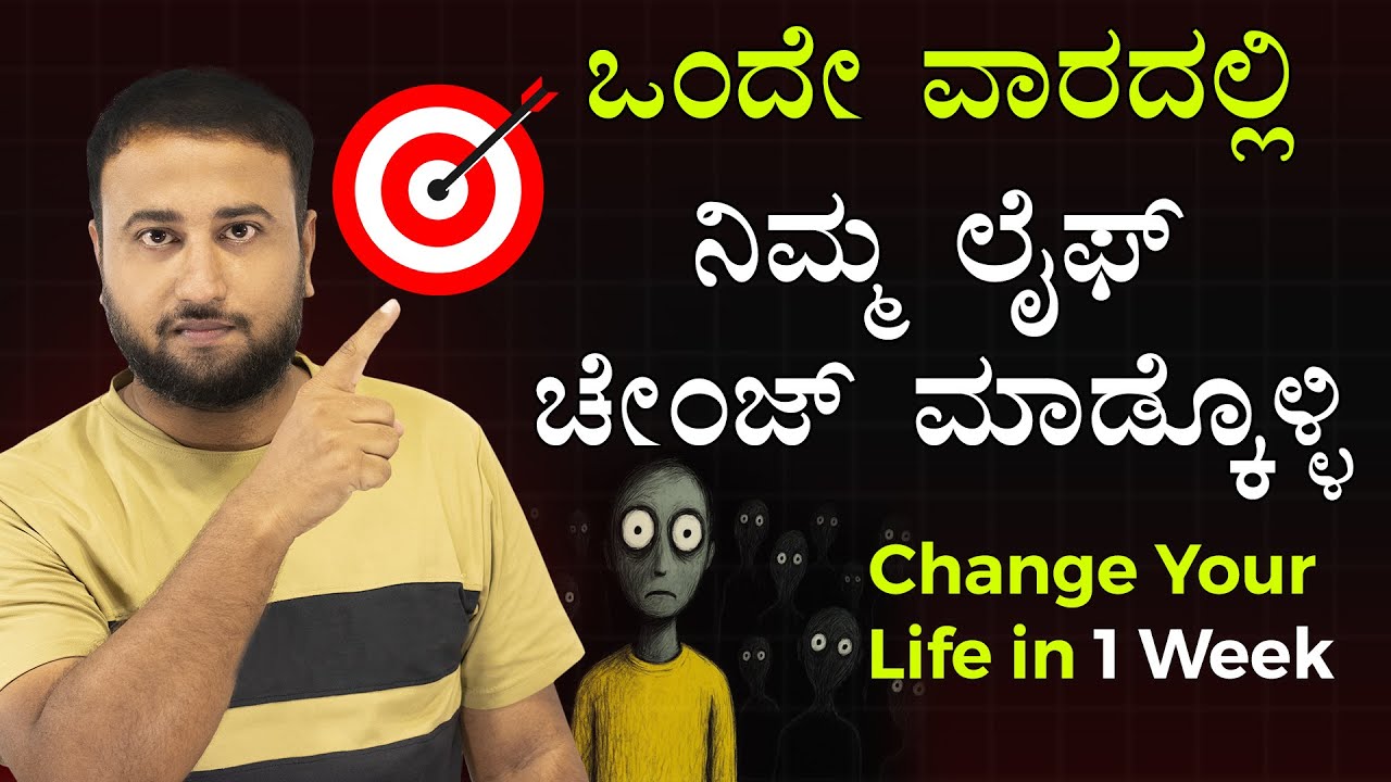 ಒಂದೇ ವಾರದಲ್ಲಿ ನಿಮ್ಮ ಲೈಫ್ ಚೇಂಜ್ ಮಾಡ್ಕೊಳ್ಳಿ | 5 HABITS that CHANGED my LIFE in 1 WEEK STOIC PHILOSOPHY