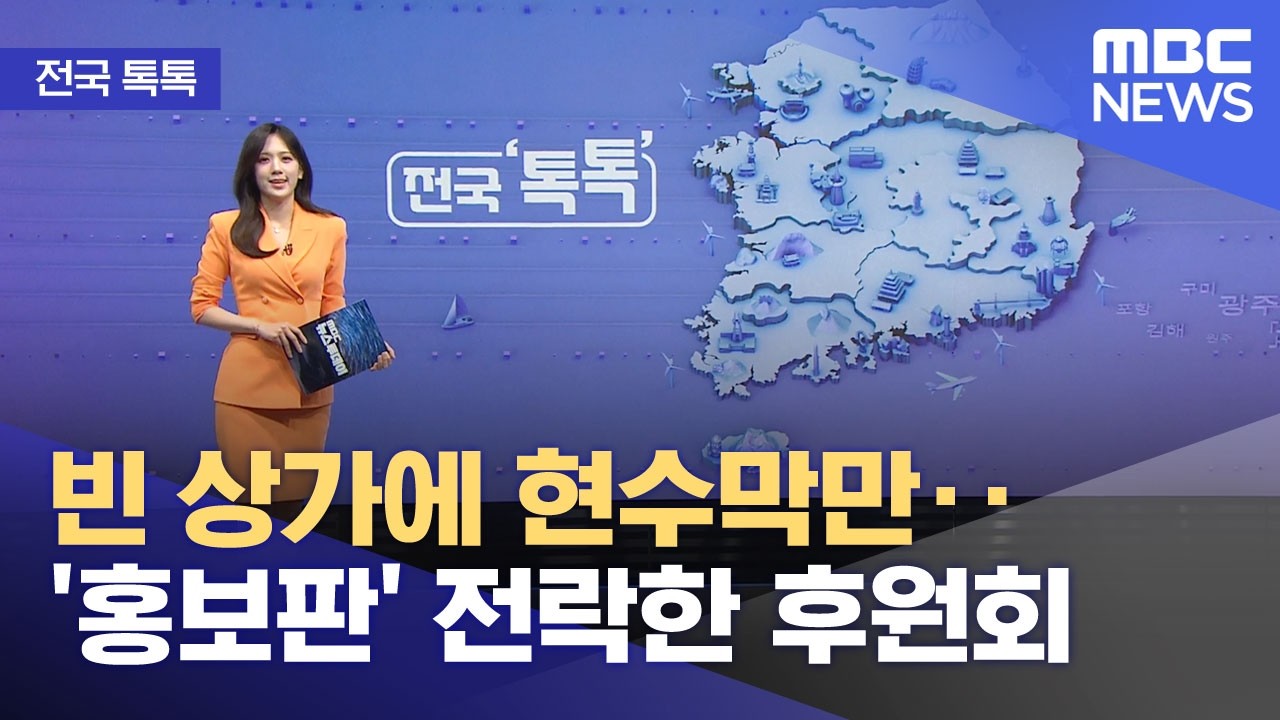 [전국 톡톡] 빈 상가에 현수막만‥'홍보판' 전락한 후원회 (2026.04.06/뉴스투데이/MBC)