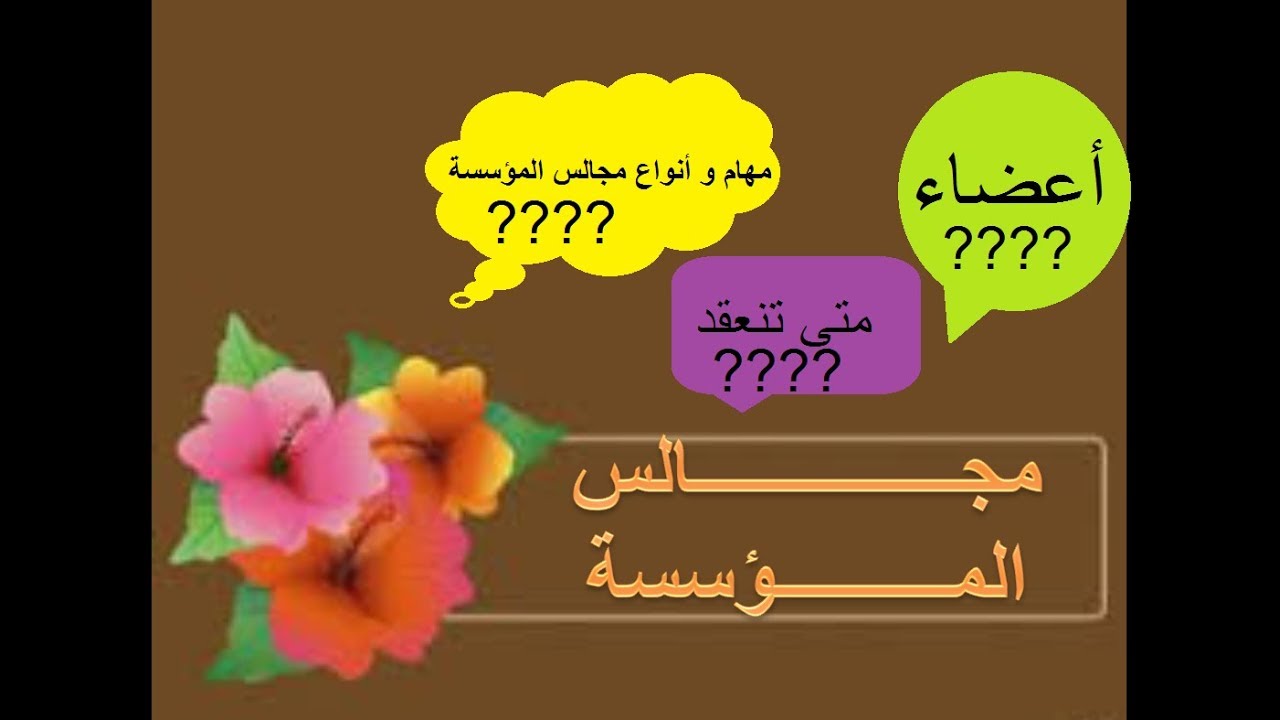 كل ما يتعلق بمجالس المؤسسة مم تتكون ؟ ماهي اختصاصاتها؟  متى تنعقد؟
