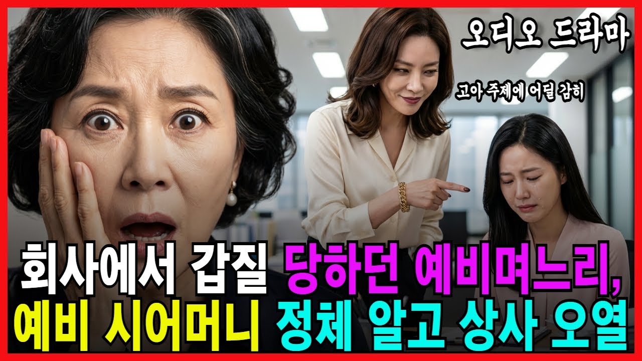 회사에서 갑질 당하던 예비며느리, 시어머니 정체 알고 상사가 오열했습니다. [ 오디오드라마 가족드라마 감동사연 가족사연 재산상속 유언장 ]