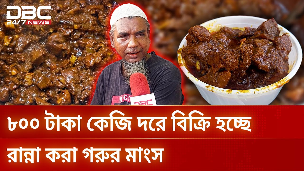 রান্না করা গরুর মাংস কেজি দরে বিক্রি | DBC NEWS Special