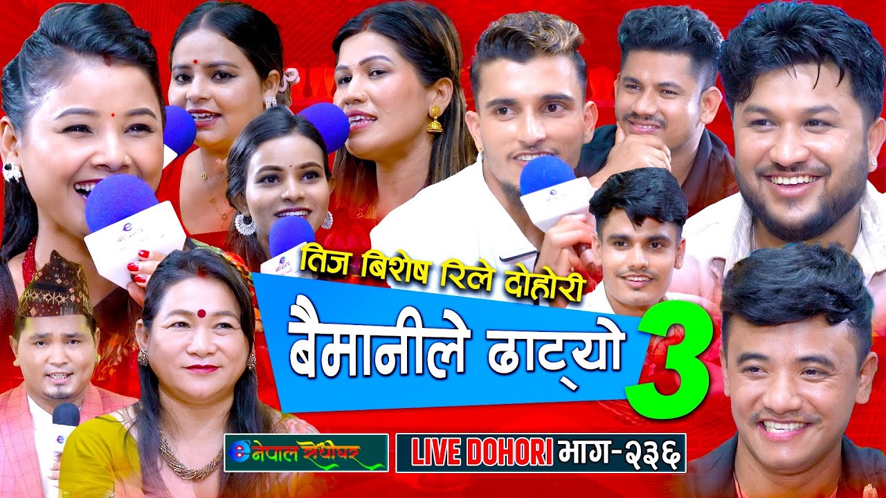 चिज गुरुङ ले ५० बर्षे पेन्सनवाली बुढी ल्याए | Baimanile Dhatyo | Part 3 | #enepalrodhighar