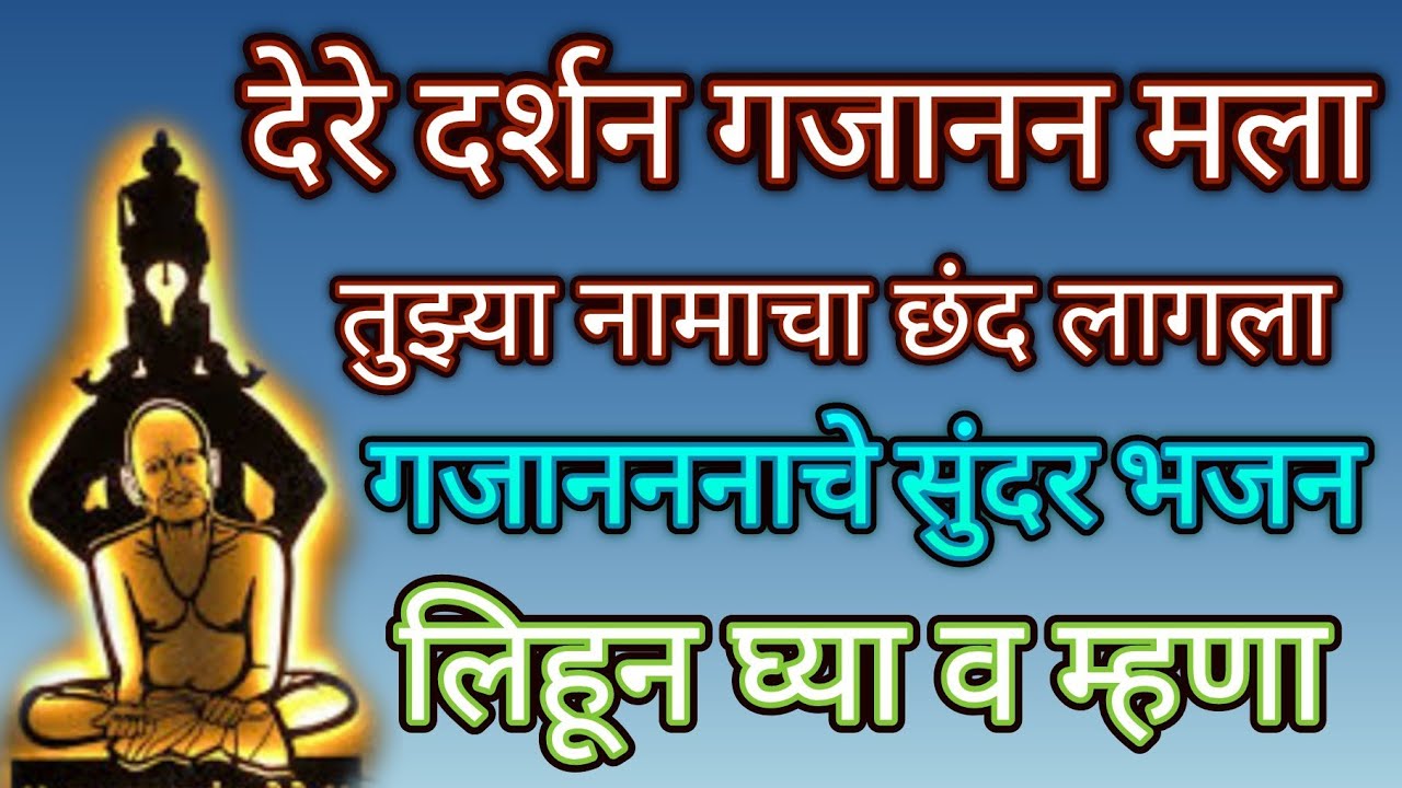 दे रे दर्शन गजानन मला तुझ्या नामाचा छंद लागला... गजानन महाराजांचे कर्ण मधुर भजन... @pratiksha1401