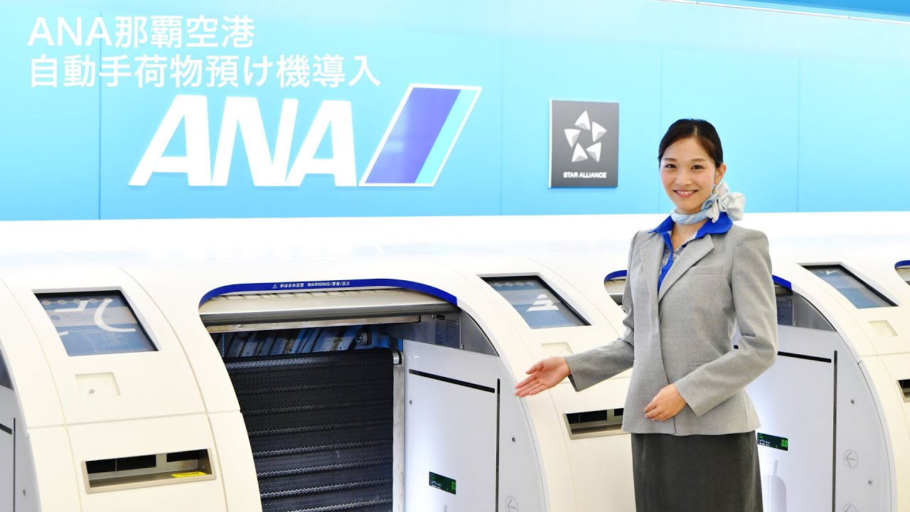 ANA 那覇空港 自動手荷物預け機で待ち時間短縮