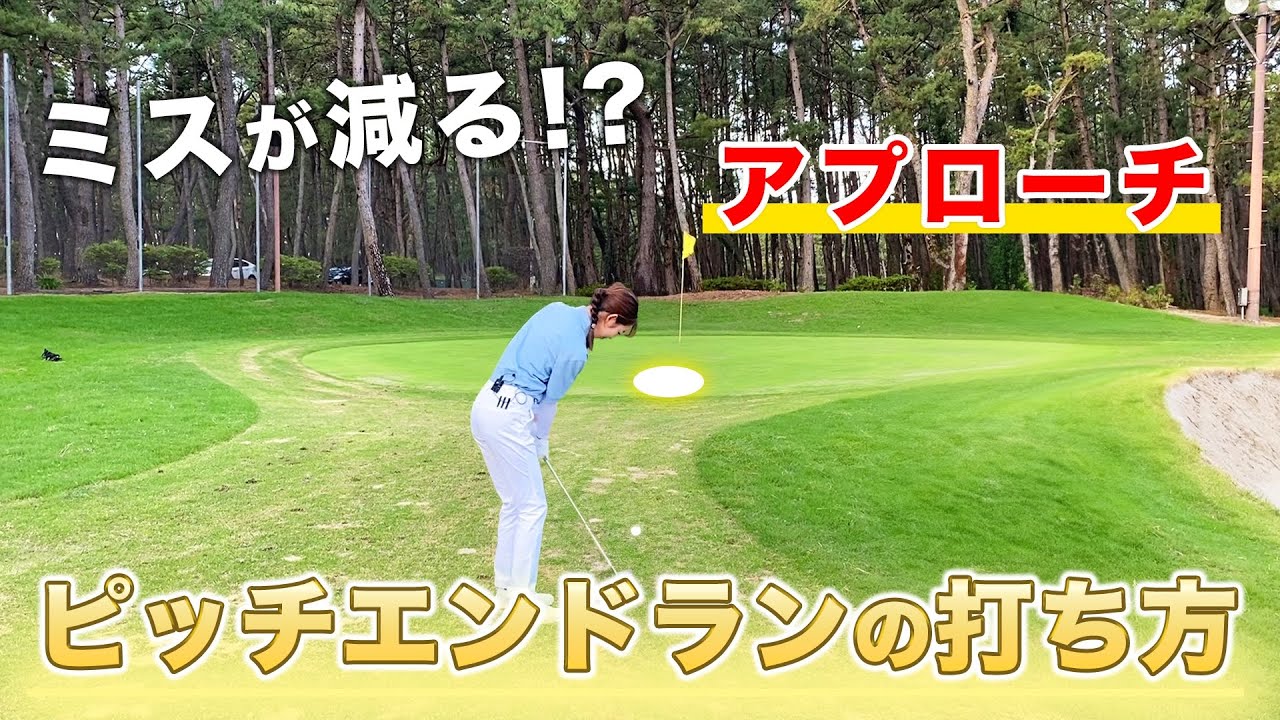 【ミスが減る!?アプローチ】ピッチエンドランの打ち方