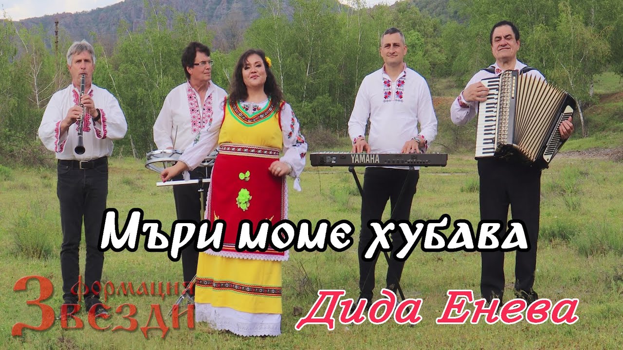 Muri mome hubava - Dida Eneva i formacia 