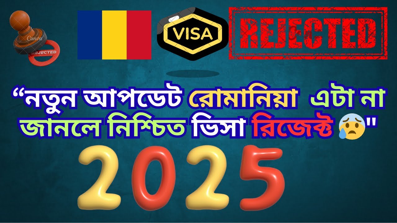 নতুন আপডেট রোমানিয়া | কেন ভিসা রিজেক্ট হচ্ছে | Why Romania Visa Cancle?