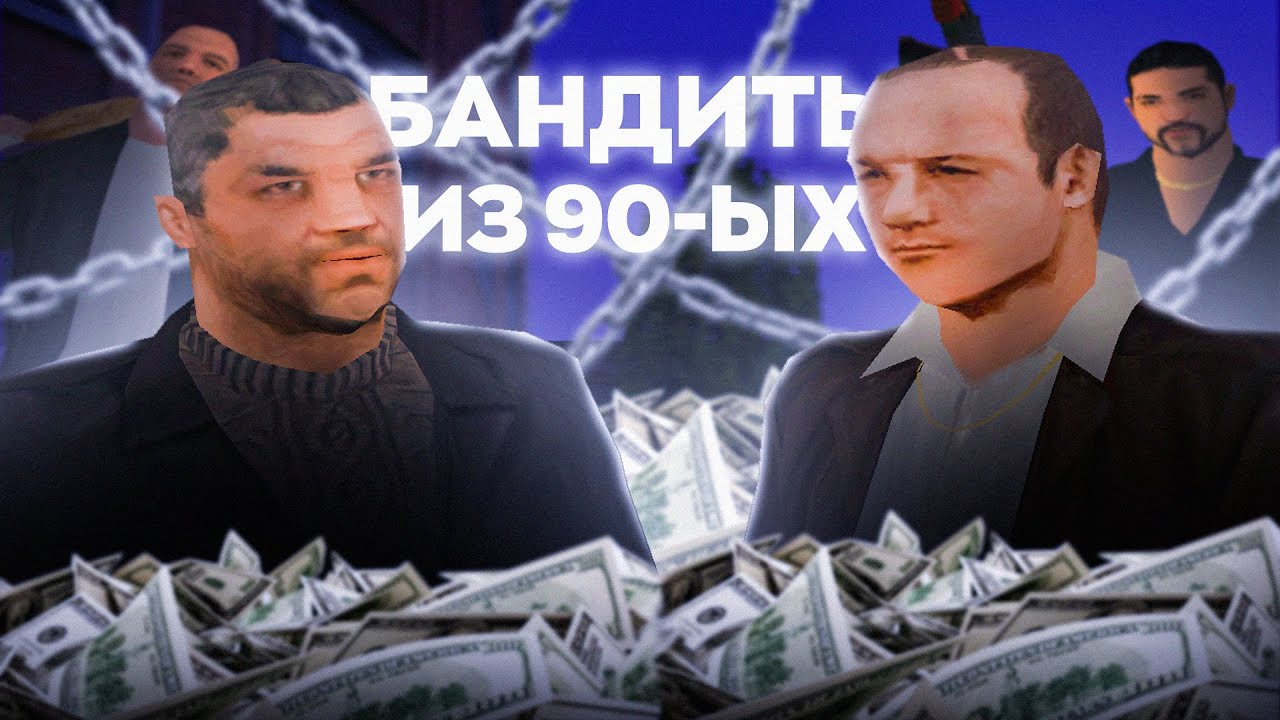 БАНДИТЫ ИЗ 90-ЫХ на MYHOME RP (ft. HeavySlayer)