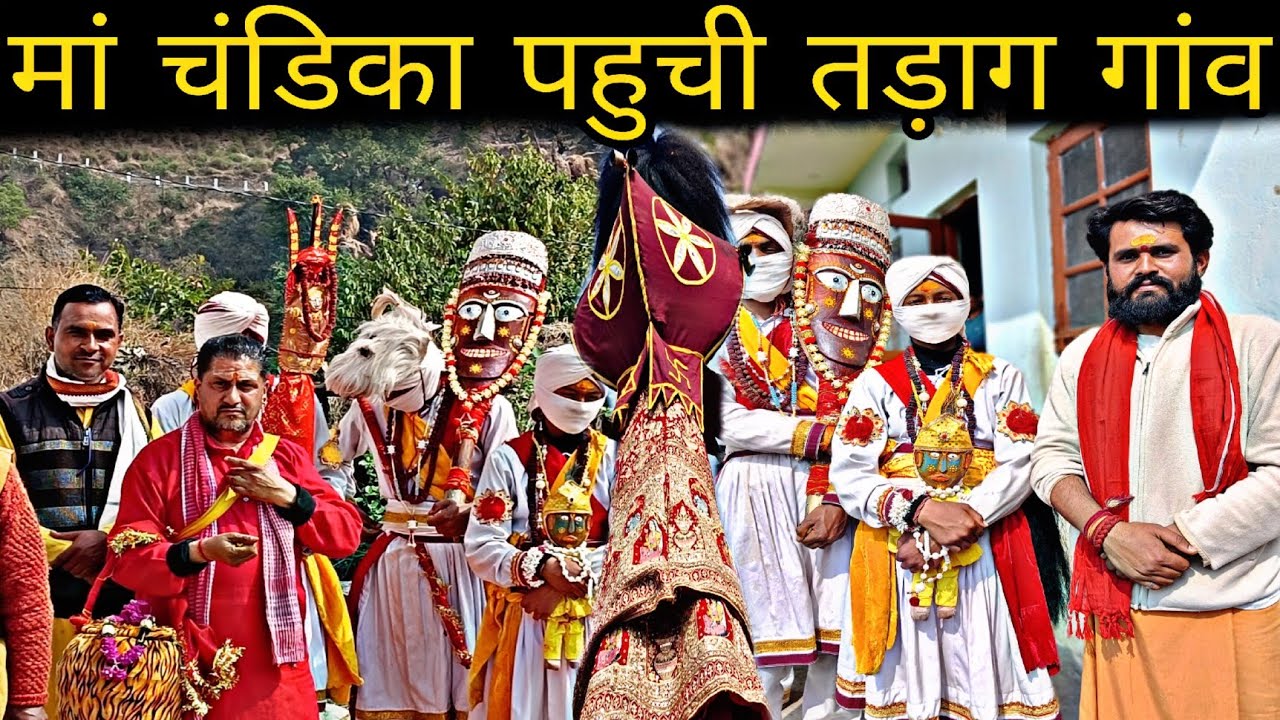 ।। तड़ाग गांव में मां चंडिका #chandika #chandikadevi #explore #dailyvlog #viral #pahadivlogs #devi 