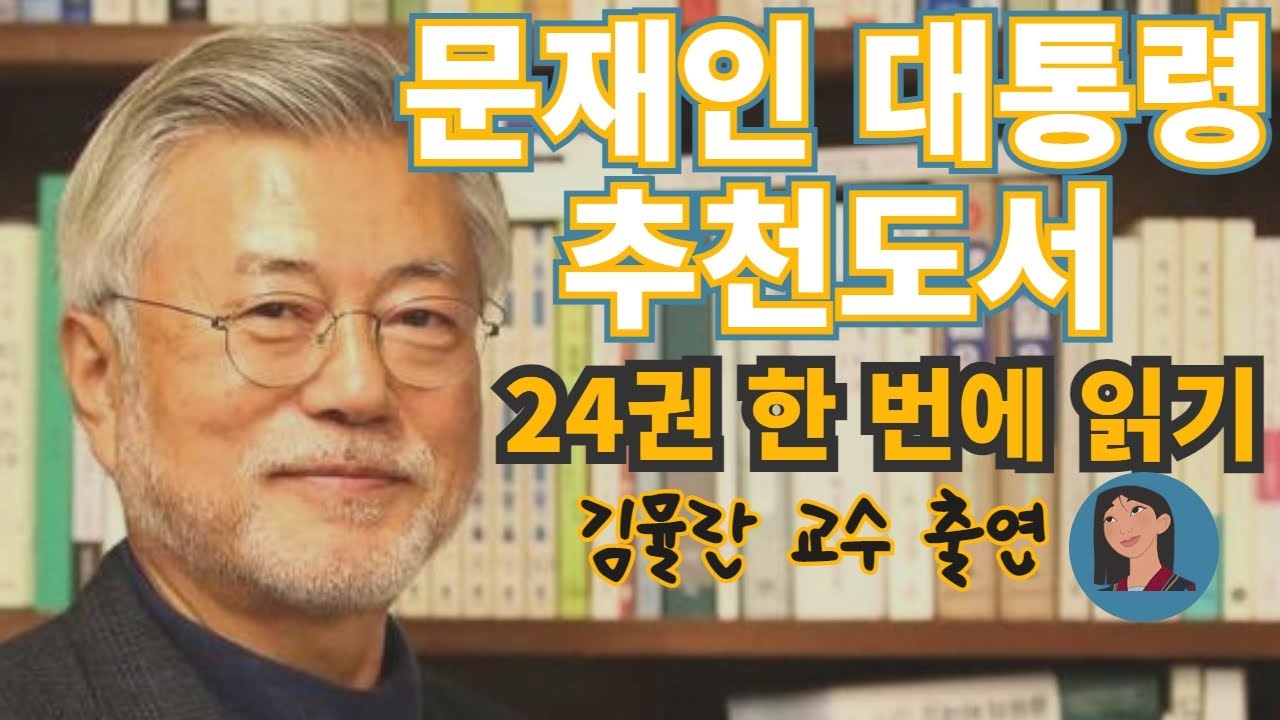 문재인 대통령 추천도서 24권 한 번에 읽어보기 + 김뮬란 교수 출연