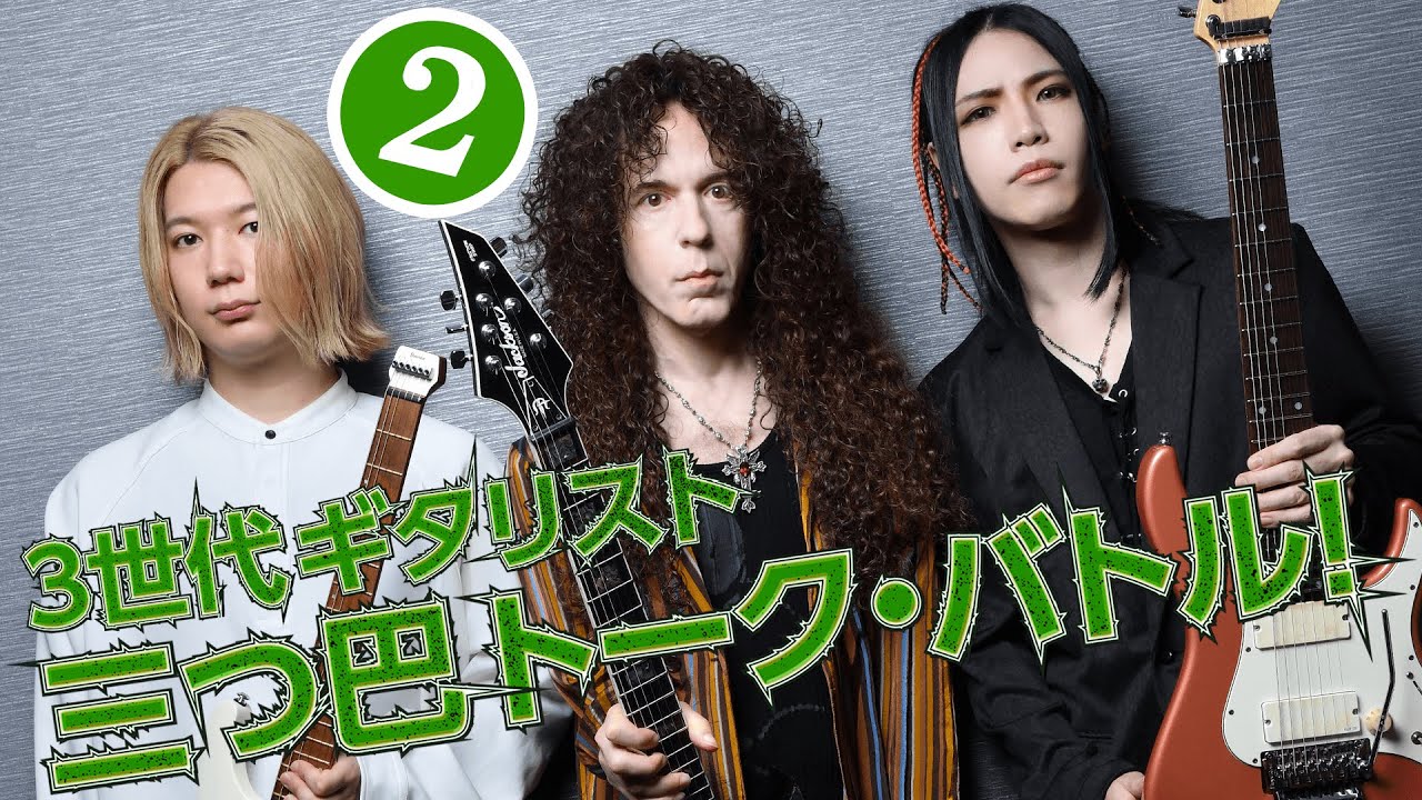 第２回：マーティ×大村×Ichika：３世代ギタリスト三つ巴トーク・バトル
