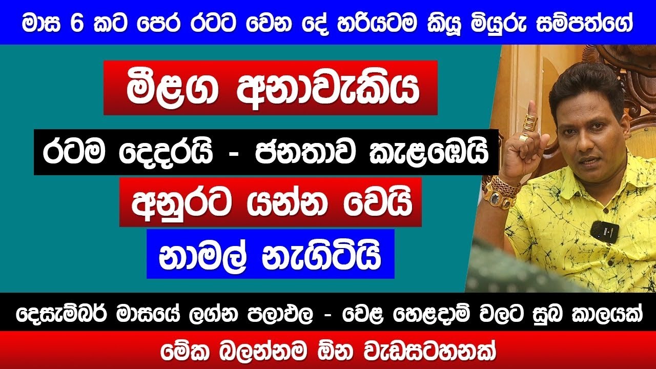 2027 තීරණාත්මකයි | අනුරට යන්න වෙයි | නාමල් නැඟිටියි | නොවරදින අනාවැකිය |  miyuru sampath | Sinhala