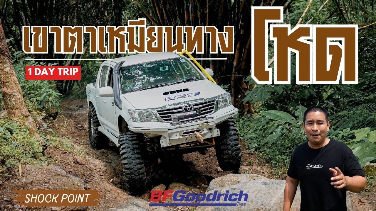 ทางโหด เขาตาเหมียน เกือบตกเหว โครตเดือด  #shockpoint #offroad #วัยรุ่นเที่ยวป่า #ออฟโรด #BFGKO3