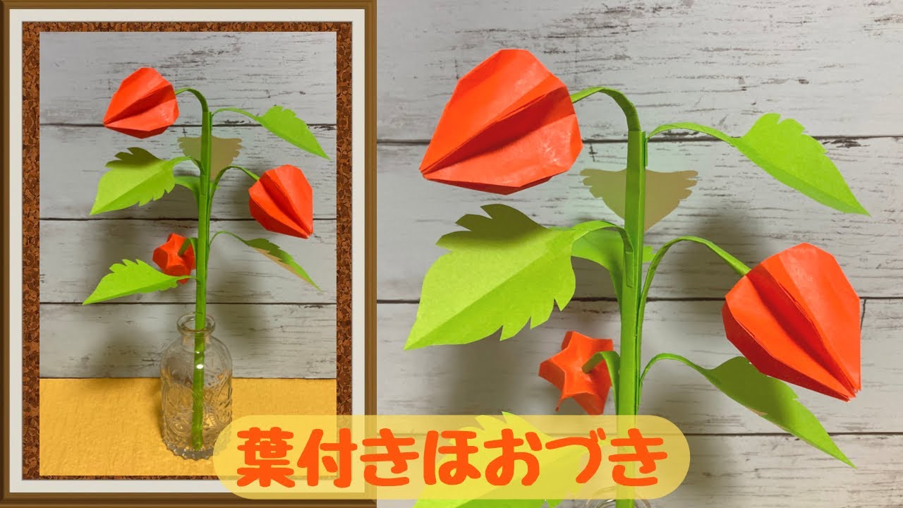 【折り紙】お盆飾り☆葉付きほおづきの折り方［Origami］Hozuki with leaves    簡単お花のおりがみ