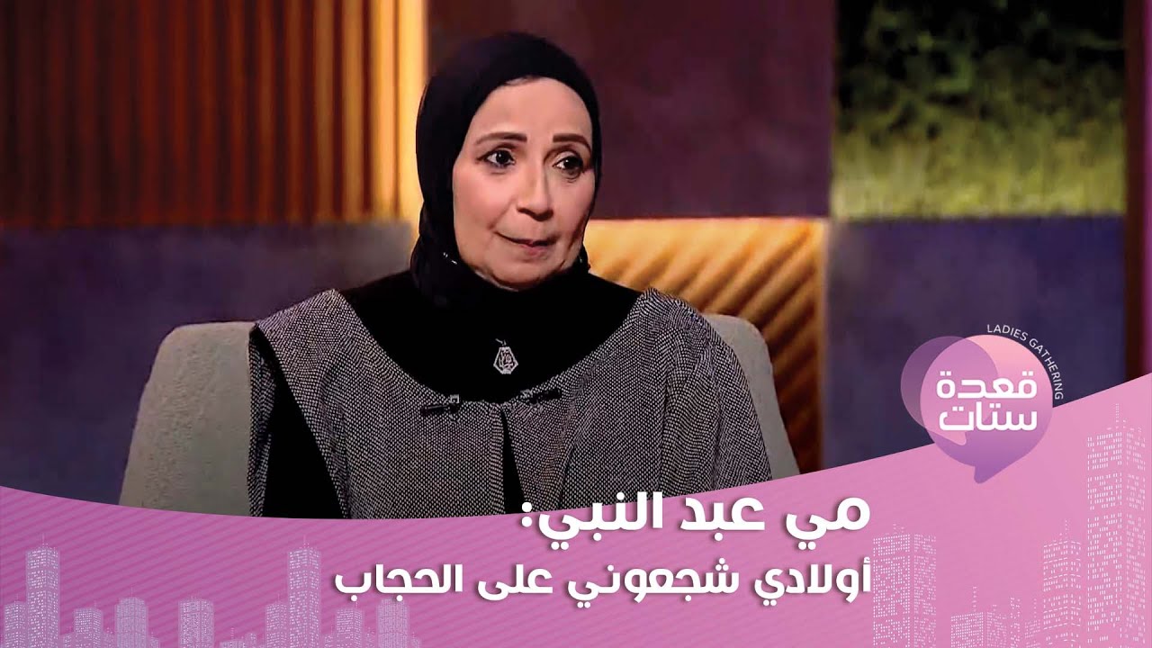مي عبد النبي : قرار الحجاب كان صعب عشان كنت مميزة بشعري والأدوار اللي جات لي بعد الحجاب مش حلوة!