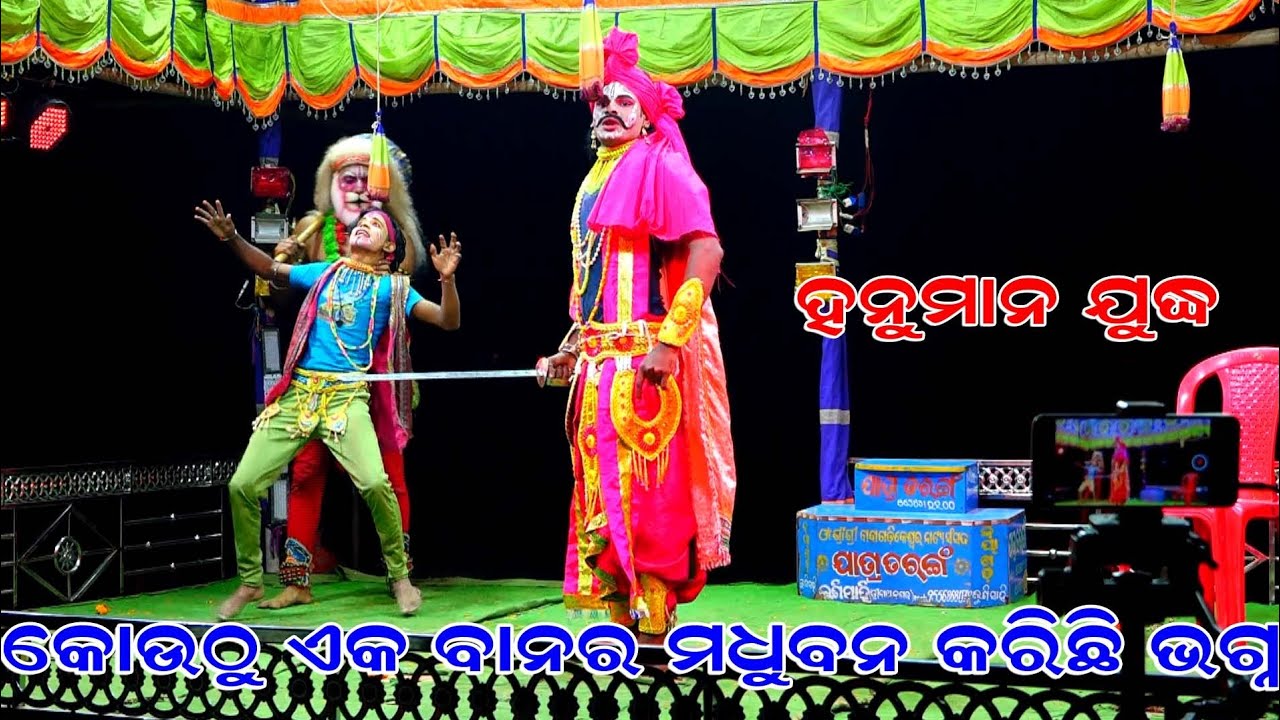 ହନୁମାନ ଯୁଦ୍ଧ | Hanuman | Udanta Hanuman | Hanuman Nacha | Hanuman Dance | Lunisahi Ramanataka |