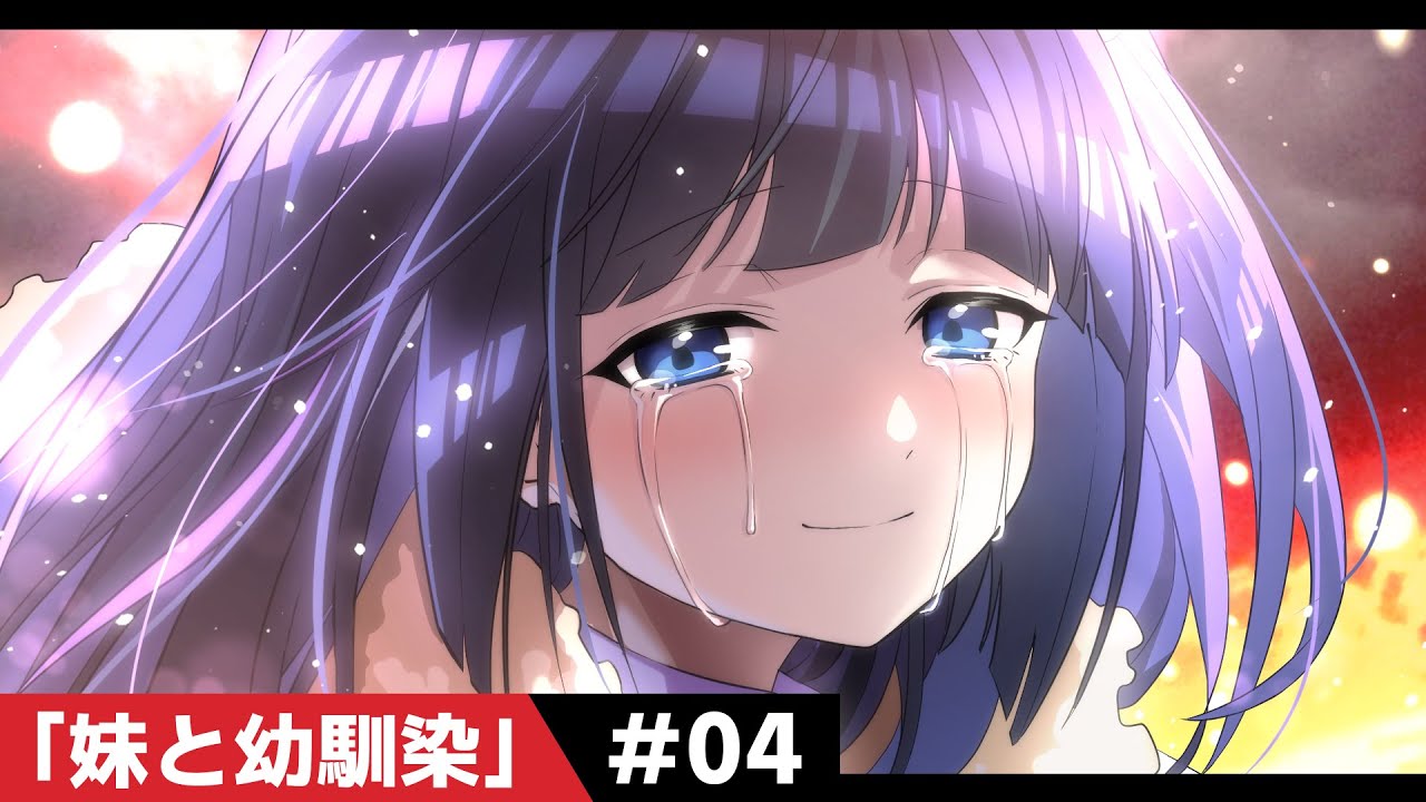 【過去編】第4話「妹と幼馴染」【アニメ】【漫画動画】