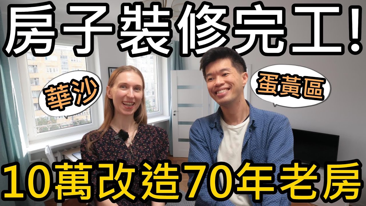 房子裝修完工！開箱我們在波蘭華沙蛋黃區的公寓！成功用10萬預算改造70年老房😲feat.Emma床墊