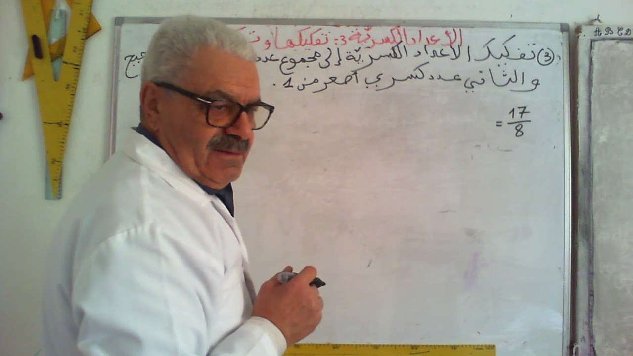 الكسور 3 تفكيك الكسور و تركيبها