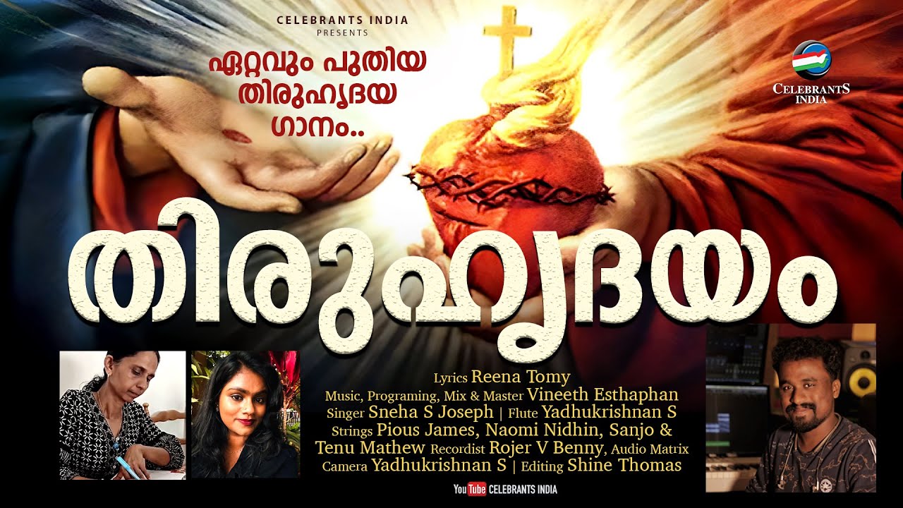 THIRUHRIDAYAM NALKUM SWANTHANAM | New Christian Devotional Song | Reena | Sneha | Vineeth Esthaphan