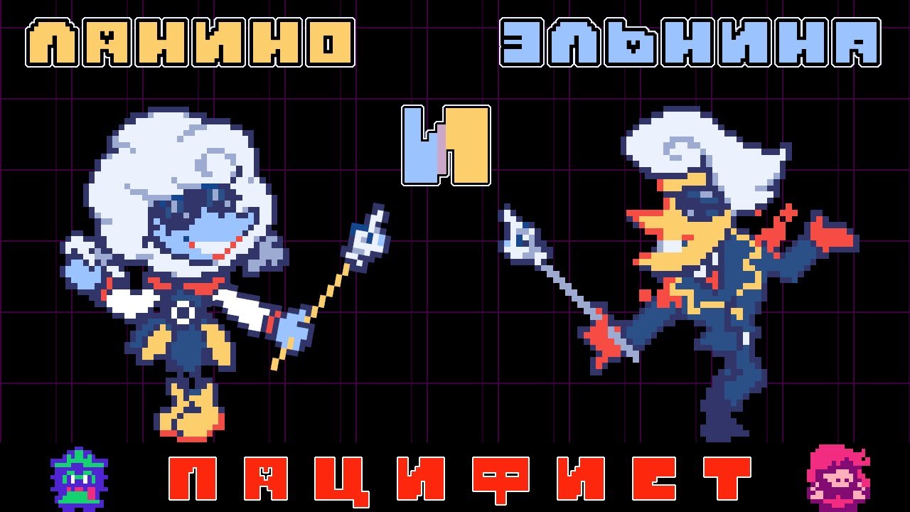 Deltarune ( Дельта - Руна ) Битва с Ланино и Эльнина [ Пацифист ] ( Перевод от LazyDesman )