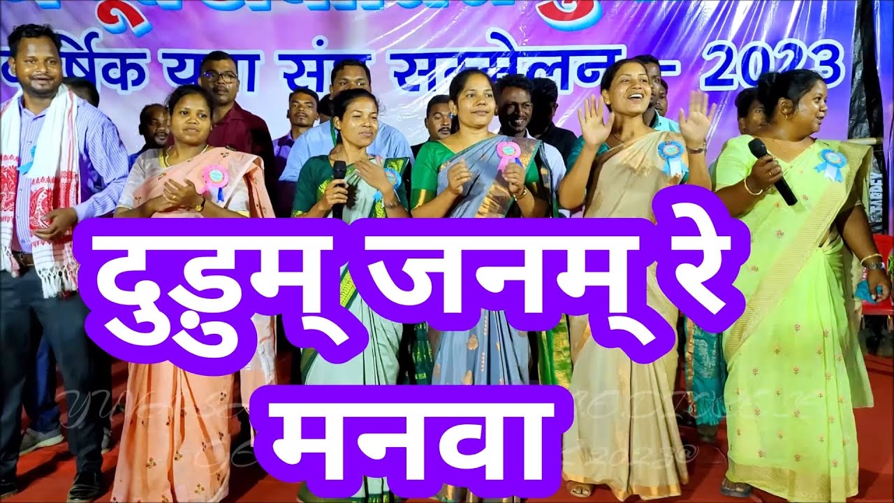 दुड़ुम जनम रे मनवा DUDHUM JANAM RE MANWA YUVA-SANGH SAMMELAN SE-DIOCESE DIYANKEL-2023@