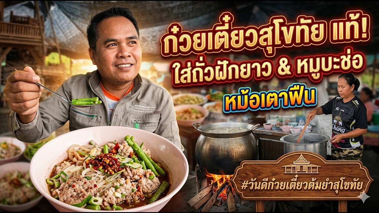 ก๋วยเตี๋ยวสุโขทัยใส่ถั่วฝักยาว ใส่หมูบะช่อ วันดีก๋วยเตี๋ยวต้มยำสุโขทัย
