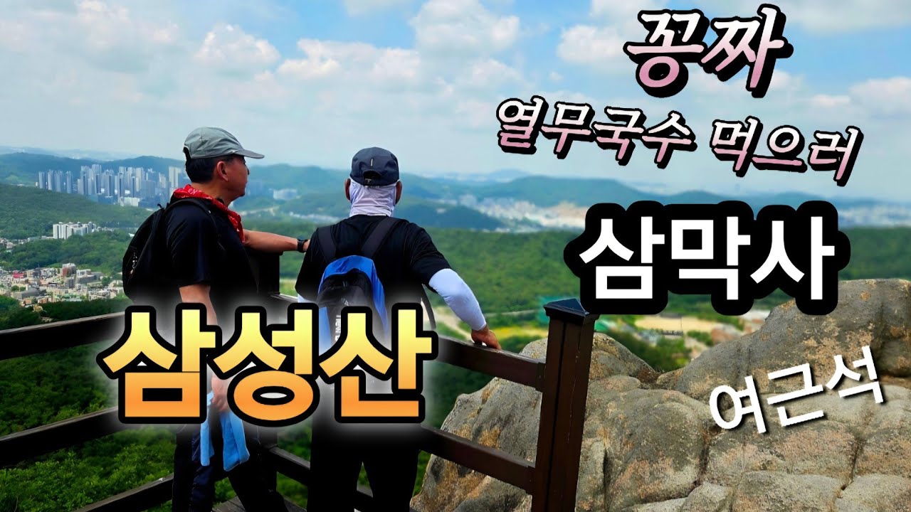 삼성산/삼막사/열무국수공양/남근석/여근석