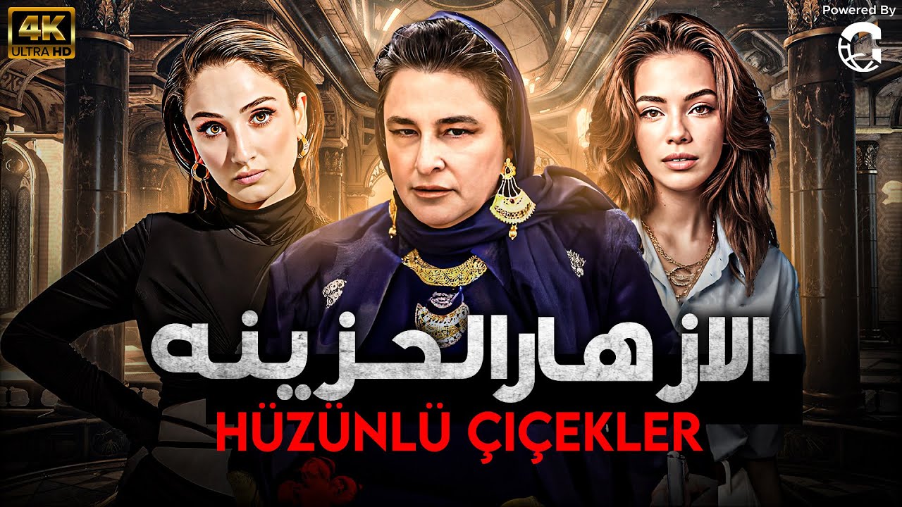 الازهار الحزينه الفيلم التركي  الحصري لاول مره - مدبلج بالعربية