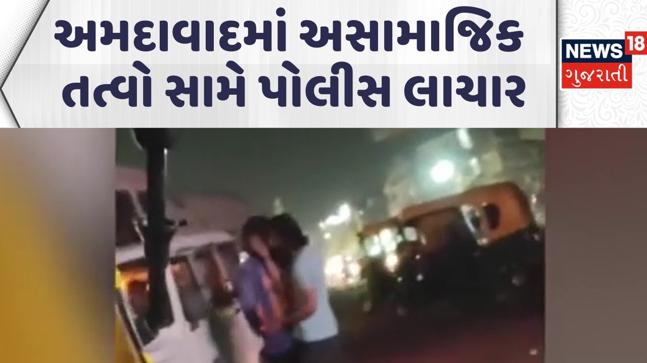 Ahmedabad Crime News | અમદાવાદમાં અસામાજિક તત્વો સામે પોલીસ લાચાર | Gujarati Samachar | News18