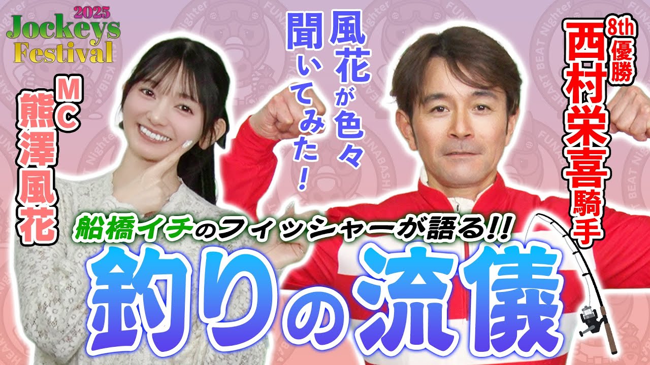 【船橋競馬】熊澤風花が西村栄喜騎手にいろいろ聞いてみた【2025Jockeys Festival 8th】