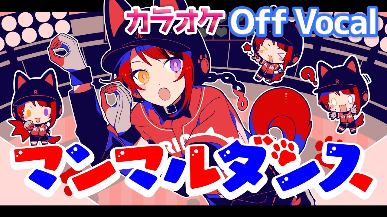 【カラオケ】マンマルダンス／莉犬【Off Vocal】