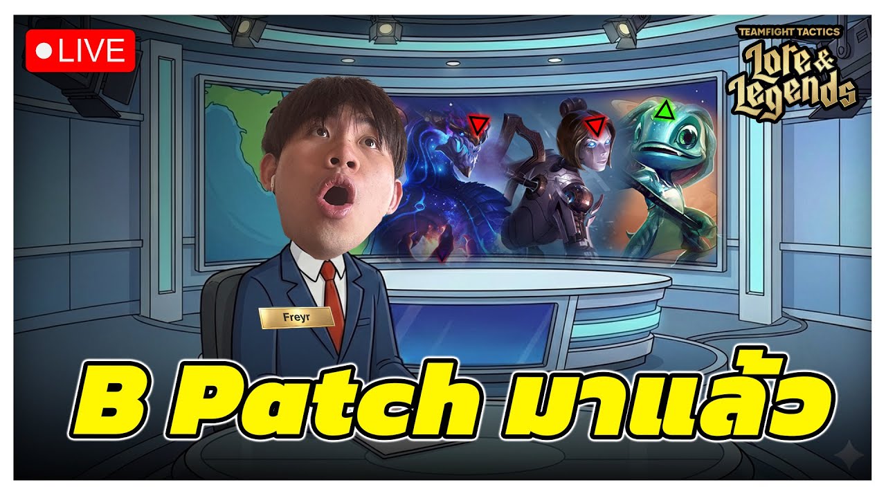 🔴[ Live TFT ] มังกรตัวฟ้า ฟ้า ยังเก่งมั้ยหว่า???