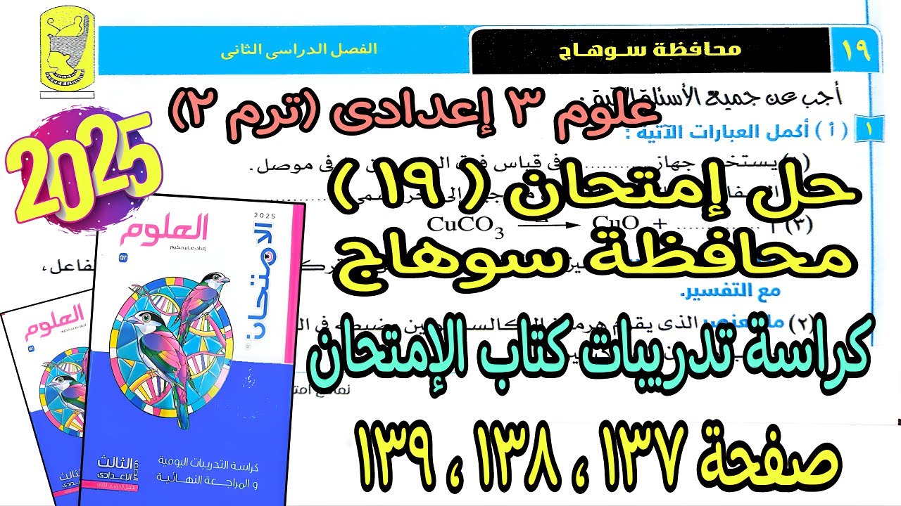 حل إمتحان محافظة سوهاج(19)علوم تالتة اعدادي ترم تانى2025|كراسة تدريبات كتاب الإمتحان صفحة137و138و139