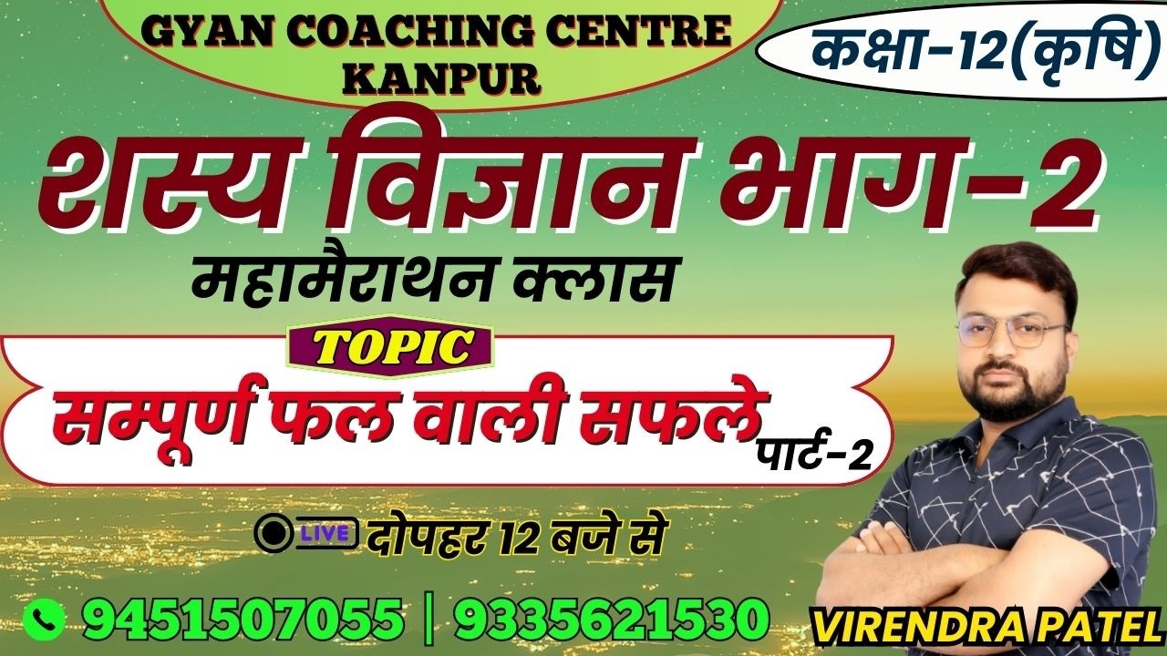 CLASS - 12th | सम्पूर्ण फल वाली फसले #fruits | लक्ष्य इंटर यूपी बोर्ड एग्जाम 2026 #agronomy #upboard