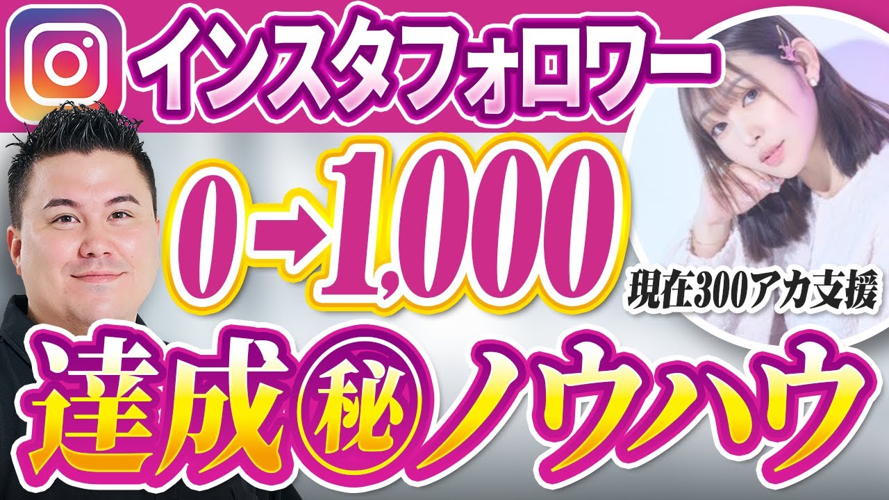 【猿山のボス理論？】インスタフォロワーを0&rarr;1,000人にする方法をあいめこさんに聞いてみた