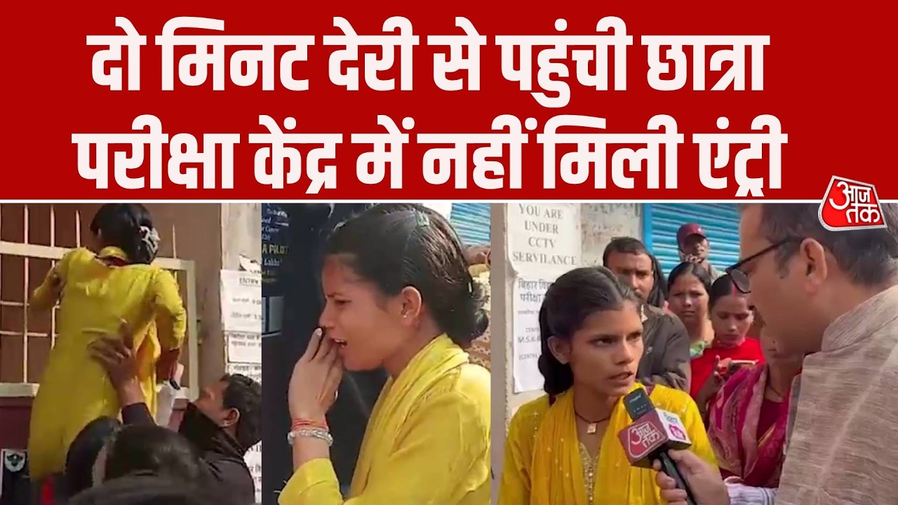 Bihar 10th Borad Exam:दो मिनट की देरी पड़ी भारी, Muzaffarpur में छात्रा को नहीं मिली एंट्री