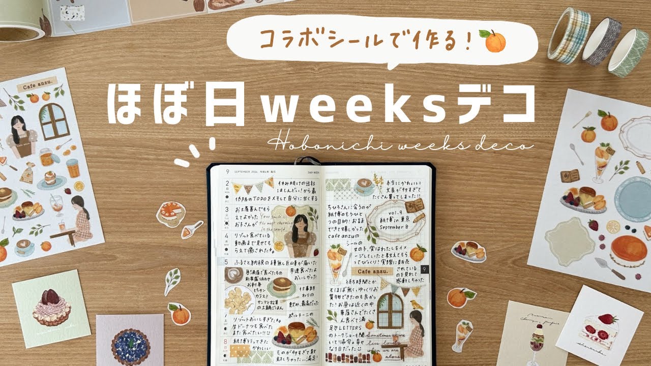 【手帳タイム】コラボシール🍊でほぼ日手帳weeksデコしてみた | 手帳の書き方 | Journal with me
