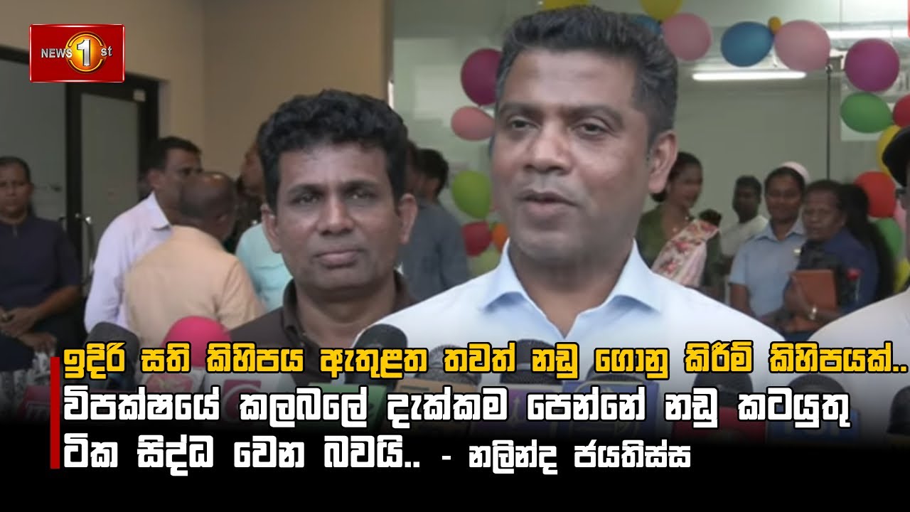 ඉදිරි සති කිහිපය ඇතුළත තවත් නඩු ගොනු කිරීම් කිහිපයක්.. - නලින්ද ජයතිස්ස | Nalinda Jayatissa