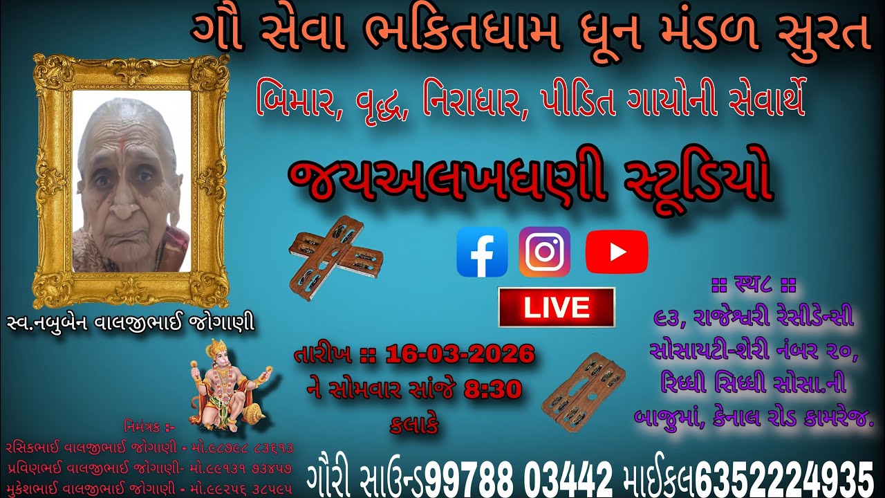 ગૌ સેવા ભક્તિ ધામ ધુન મંડળ સૂરત
