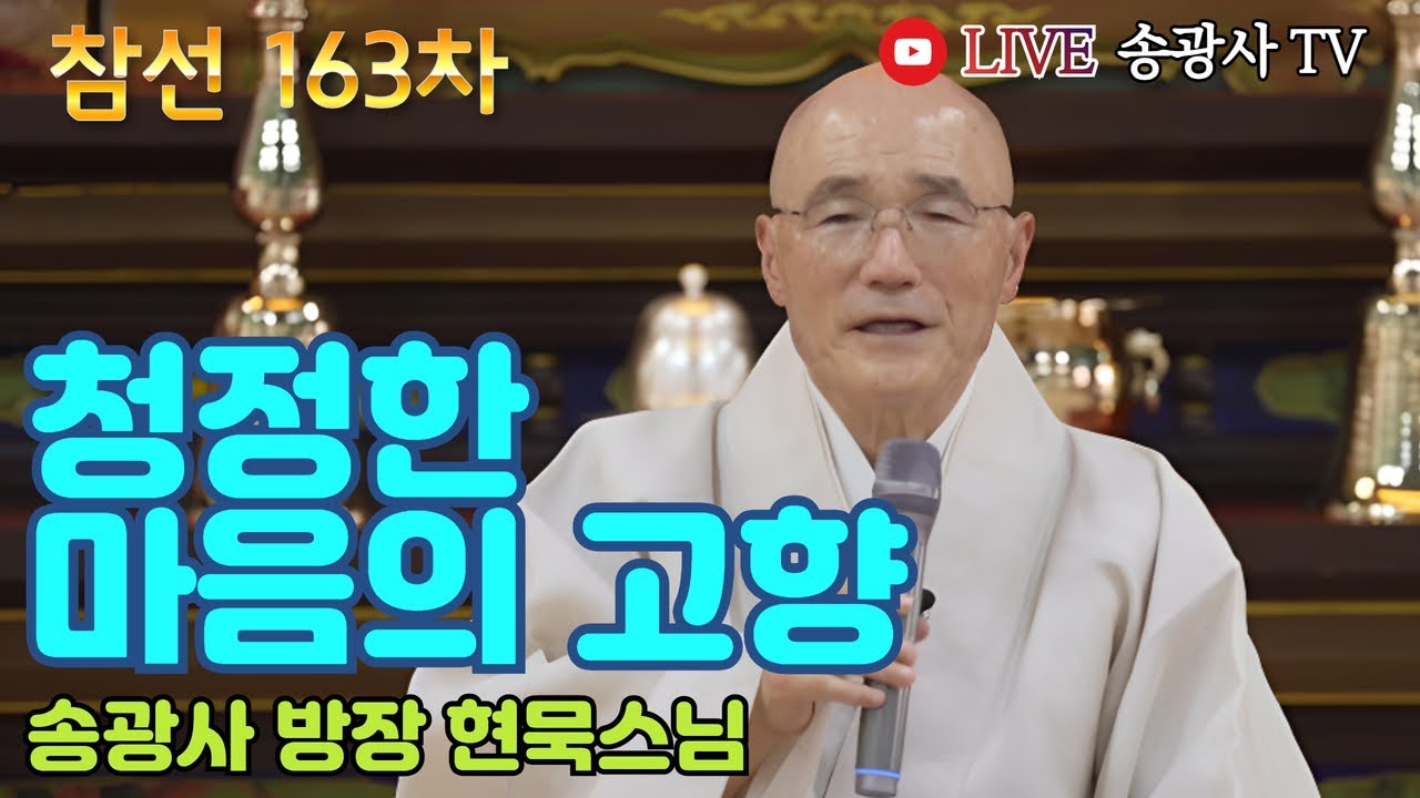 [LIVE] 현묵스님 일요참선법회 163차 (송광사 방장) - Hwadu Meditation Instruction