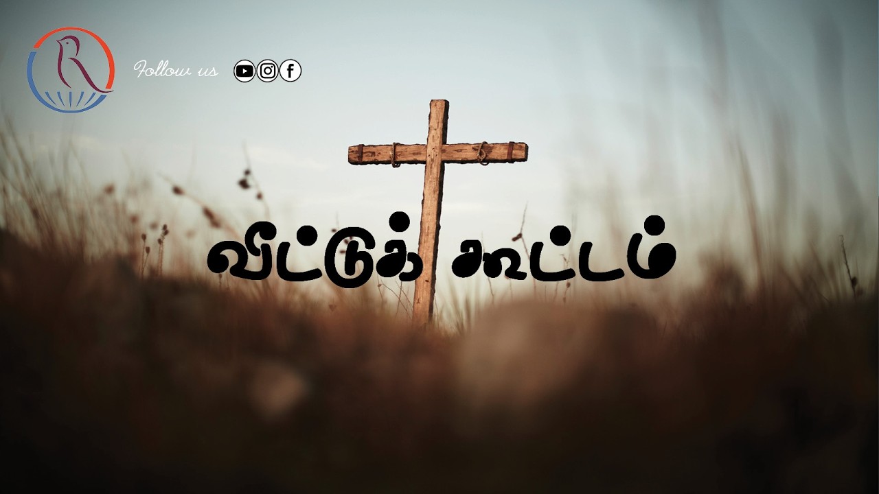 🔴 LIVE  |  வீட்டுக் கூட்டம் |  Bro. J. Rajesh |  12.03.2026  |  JMM