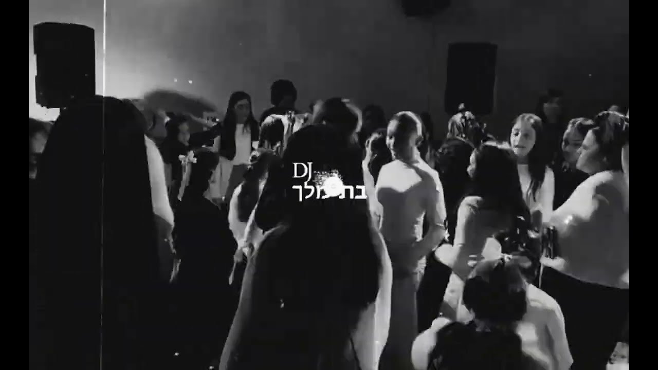 בת מצווש | DJ בת מלך | 0534304145 
