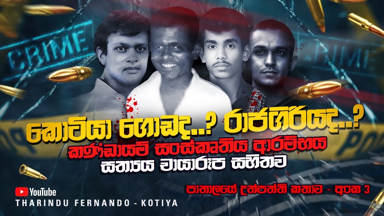 රාජ ගිරියෙ අමරසිංහලද? කොටියා ගොඩ අමරසිංහලද? පාතාලයේ උප්පත්ති කතාව 